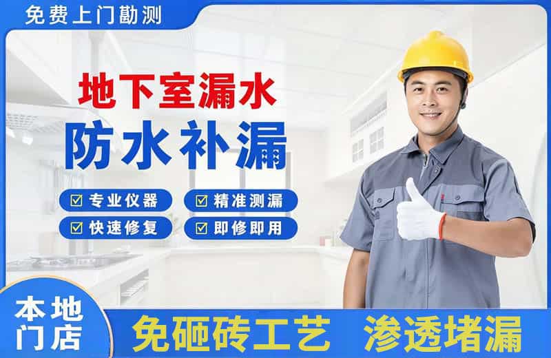 龙泉驿地下室漏水维修