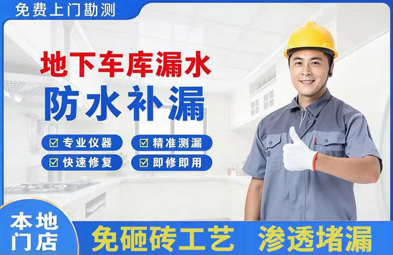 龙泉驿地下车库漏水维修